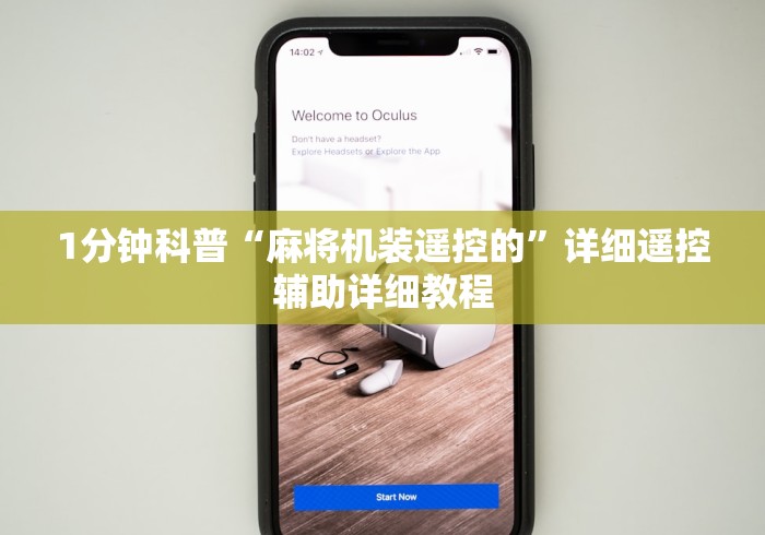 教程辅助“作弊麻将机手机遥控(详细透视教程)-哔哩哔哩! 教程辅助“作弊麻将机手机遥控(详细透视教程)-哔哩哔哩!