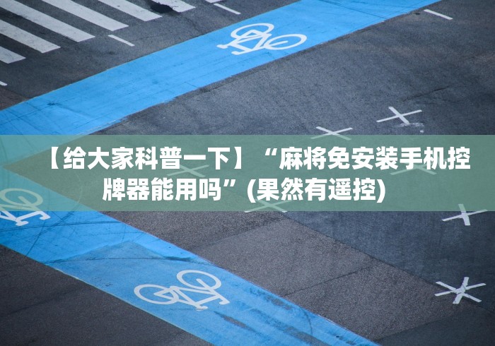 【给大家科普一下】“麻将免安装手机控牌器能用吗”(果然有遥控) 