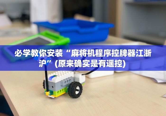 必学教你安装“麻将机程序控牌器江浙沪”(原来确实是有遥控) 必学教你安装“麻将机程序控牌器江浙沪”(原来确实是有遥控)