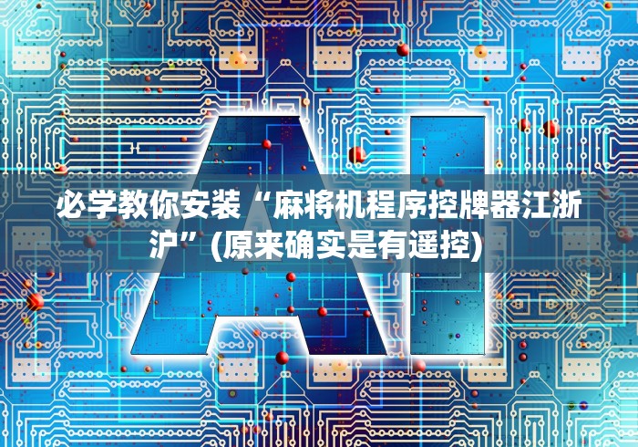 必学教你安装“麻将机程序控牌器江浙沪”(原来确实是有遥控) 必学教你安装“麻将机程序控牌器江浙沪”(原来确实是有遥控)