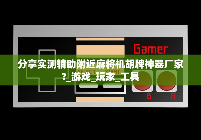 1分钟科普“麻将机验甲遥控器(详细透视教程)-哔哩哔哩! 1分钟科普“麻将机验甲遥控器(详细透视教程)-哔哩哔哩!