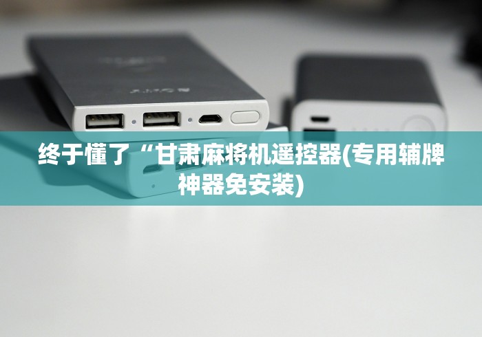 实测辅助“麻将机遥控器玩具”(透视)遥控详细教程