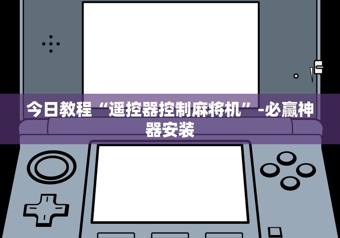 【玩家必看】“打麻将机遥控器怎么使用(详细真的遥控)-知乎 【玩家必看】“打麻将机遥控器怎么使用(详细真的遥控)-知乎