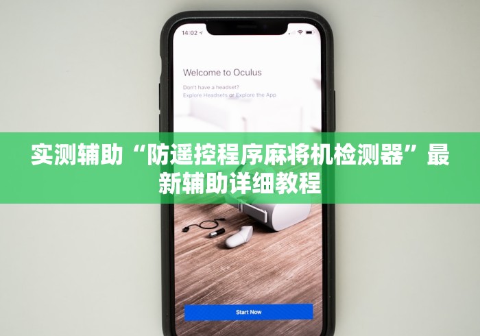 实测辅助“最新杭州麻将麻将机控牌器”分享必要遥控教程