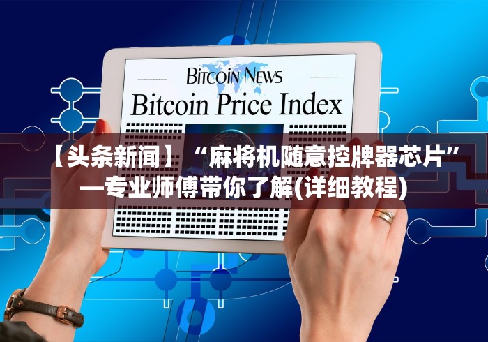 8秒详论“麻将机遥控器的作用”(有挂分享)详细教程(已更新)