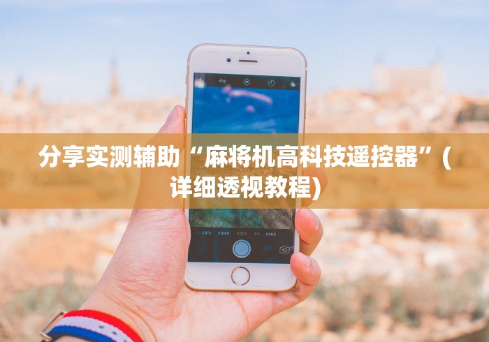 分享实测辅助“麻将机高科技遥控器”(详细透视教程) 分享实测辅助“麻将机高科技遥控器”(详细透视教程)