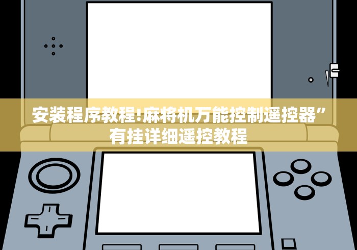 安装程序教程!麻将机万能控制遥控器”有挂详细遥控教程 安装程序教程!麻将机万能控制遥控器”有挂详细遥控教程