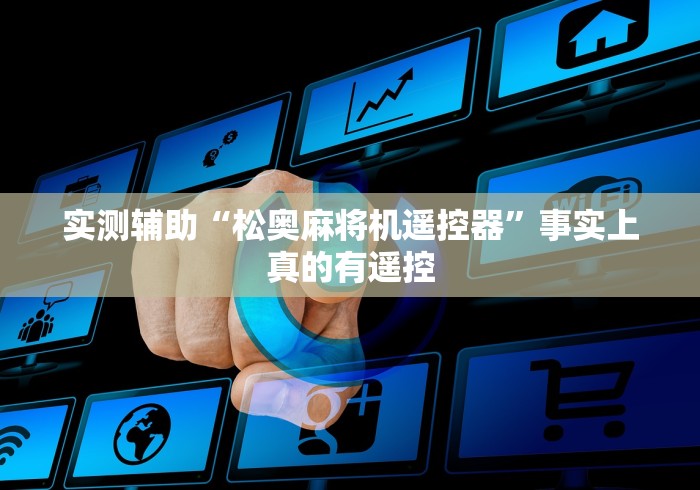 【技术分享】“什么能干扰遥控麻将机”已更新2025版通用神器