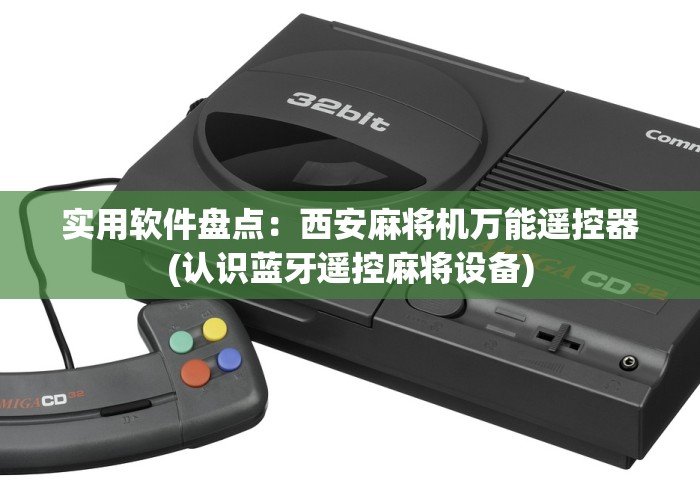 实用软件盘点:西安麻将机万能遥控器(认识蓝牙遥控麻将设备) 实用软件盘点:西安麻将机万能遥控器(认识蓝牙遥控麻将设备)