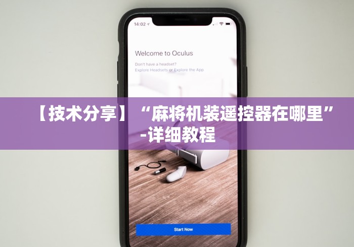 【技术分享】“麻将机装遥控器在哪里”-详细教程