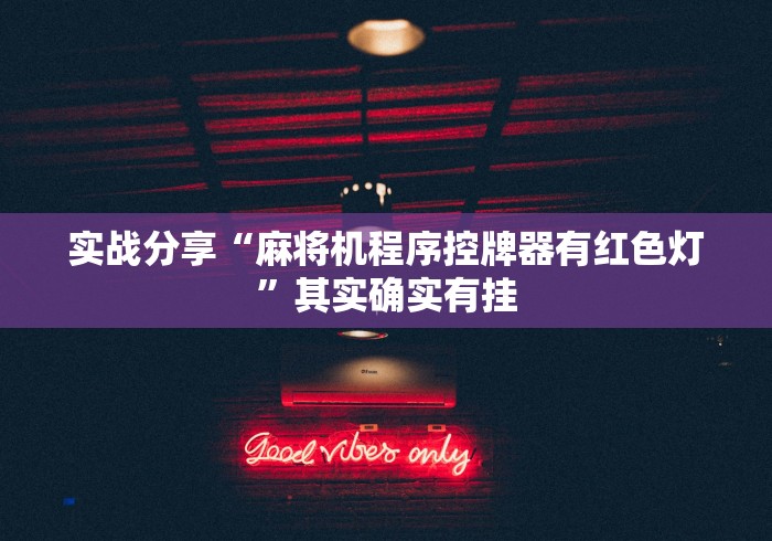 推荐三款!麻将机免装控牌器手机”(原来确实是遥控) 推荐三款!麻将机免装控牌器手机”(原来确实是遥控)