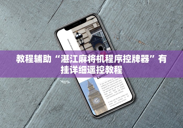 【给大家科普一下】“广东麻将机遥控器失灵维修（专用辅牌神器免安装） 