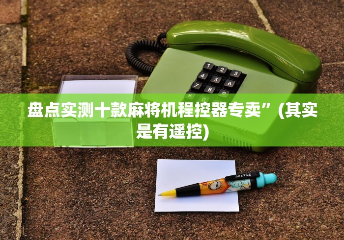 【揭秘一下】“麻将机遥控器安在什么位置”(有挂分享)详细教程(已更新) 【揭秘一下】“麻将机遥控器安在什么位置”(有挂分享)详细教程(已更新)