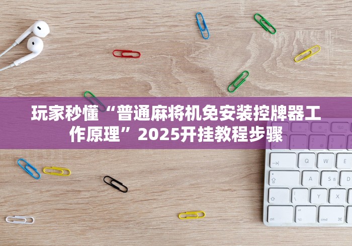 重大来袭“怎么样才能发现麻将机有安装遥控设备”真的遥控 重大来袭“怎么样才能发现麻将机有安装遥控设备”真的遥控