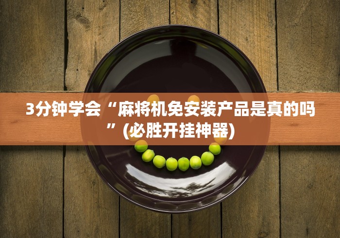 4分钟讲解"长沙麻将机遥控器”详细遥控辅助详细教程 4分钟讲解"长沙麻将机遥控器”详细遥控辅助详细教程