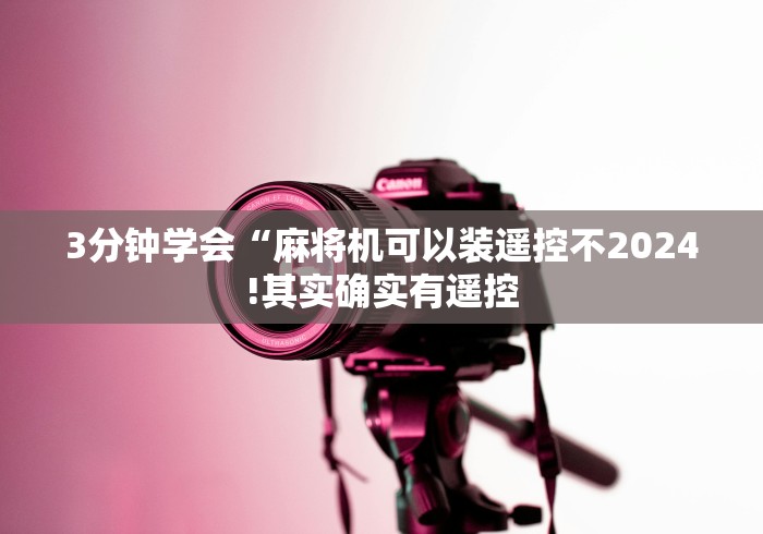 【知道】“麻将机手机控制步骤!(确实真的是有遥控)-知乎 【知道】“麻将机手机控制步骤!(确实真的是有遥控)-知乎