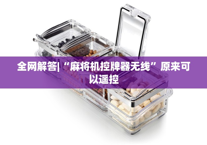 专家分析“普通麻将机遥控器连接”!详细开挂教程-知乎 专家分析“普通麻将机遥控器连接”!详细开挂教程-知乎