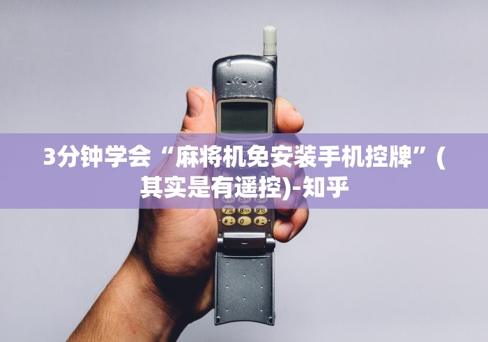 全新解说手机怎么安装麻将机遥控器[真的有遥控]