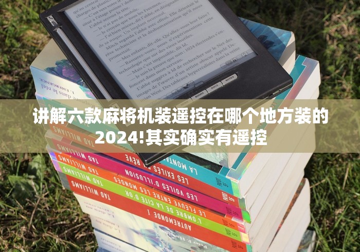 讲解六款麻将机装遥控在哪个地方装的2024!其实确实有遥控