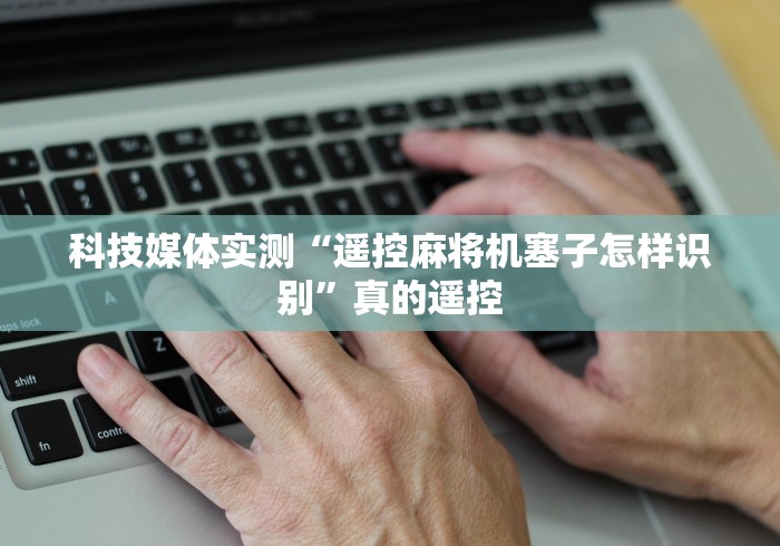 推荐三款!麻将机免安装程控器真实效果(家用免安装控牌神器) 推荐三款!麻将机免安装程控器真实效果(家用免安装控牌神器)