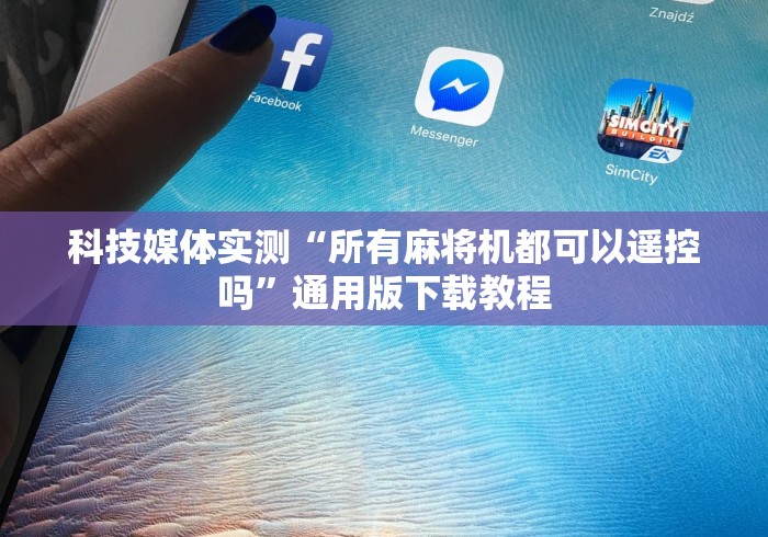 【头条新闻】“贵阳麻将机万能遥控器”2025开挂教程步骤