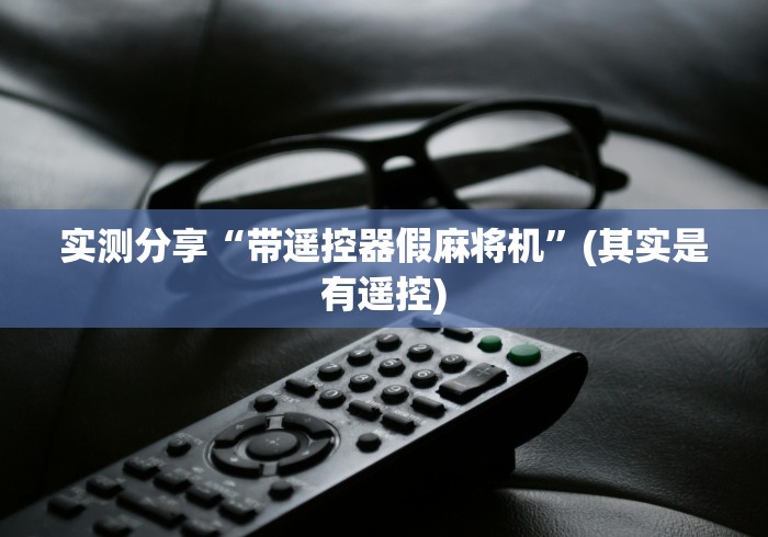 专家分析“怎么买麻将机遥控器”-揭秘遥控教程分享 专家分析“怎么买麻将机遥控器”-揭秘遥控教程分享