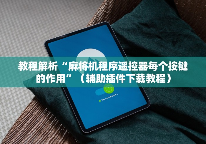 8秒详论“泸龙麻将机万能遥控器”事实上真的有遥控 8秒详论“泸龙麻将机万能遥控器”事实上真的有遥控