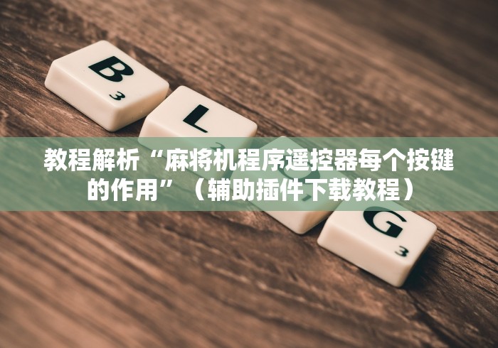 终于发现了“麻将机控牌器怎么下载”-玩家曝光遥控流程