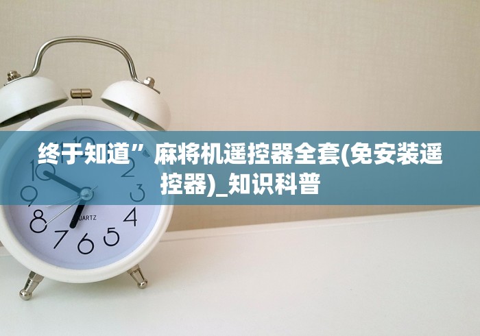 【重大消息】“麻将控牌器免安装来验证码了”作弊遥控(辅助外遥控+