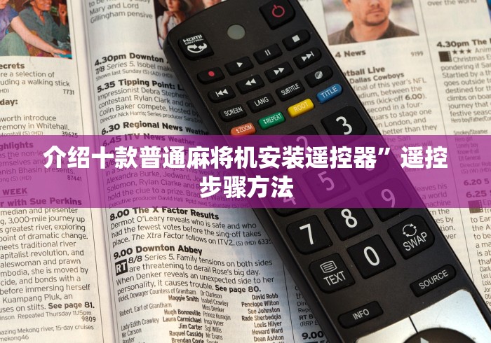 2分钟玩家科普”麻将机程控器怎么破解!技术师傅带你一起了解（详细教程）-知乎