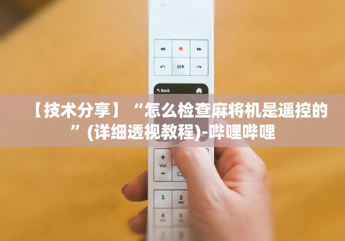 【技术分享】“怎么检查麻将机是遥控的”(详细透视教程)-哔哩哔哩