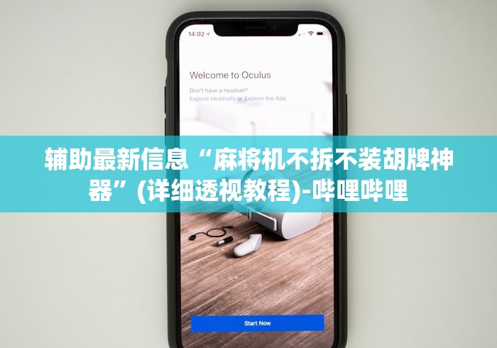 【玩家必看】“麻将机装遥控怎么查出来”(辅助插件下载教程) 【玩家必看】“麻将机装遥控怎么查出来”(辅助插件下载教程)