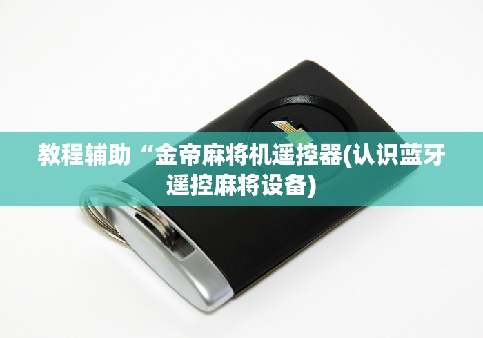 【终于出现】“遥控麻将机二八杠作弊(认识蓝牙遥控麻将设备) 【终于出现】“遥控麻将机二八杠作弊(认识蓝牙遥控麻将设备)