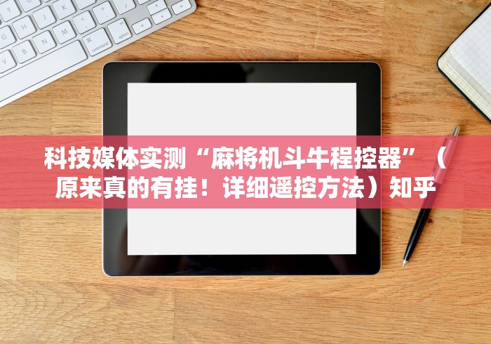 今日教程“市面上有没有免安装的麻将机程序”(详细透视教程)-哔哩哔哩