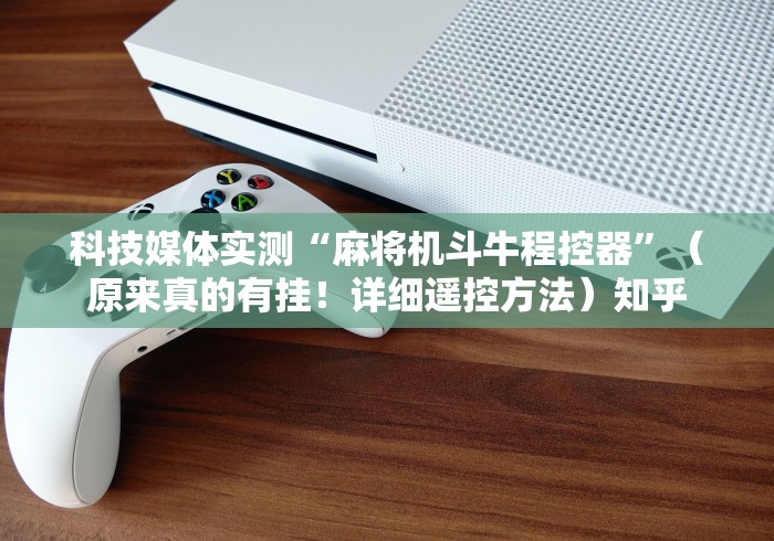 【第一消息】“麻将机程控器是哪种”科技辅助神器手机版教程