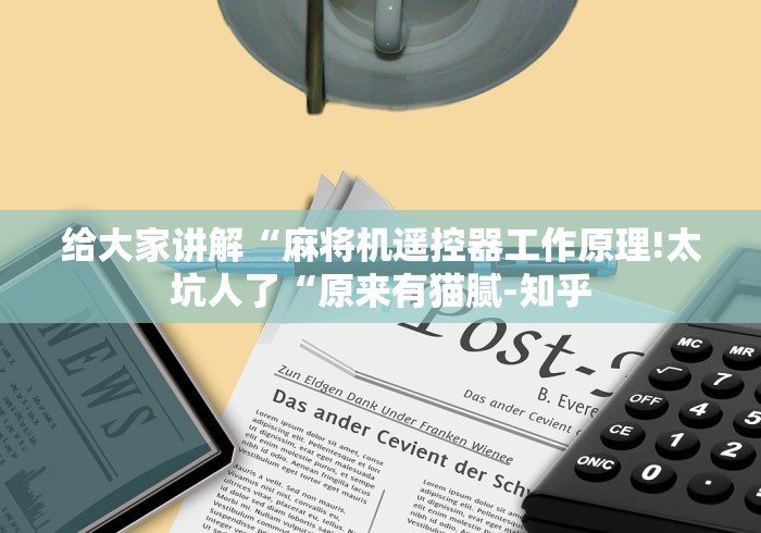 给大家讲解“麻将机遥控器工作原理!太坑人了“原来有猫腻-知乎 给大家讲解“麻将机遥控器工作原理!太坑人了“原来有猫腻-知乎