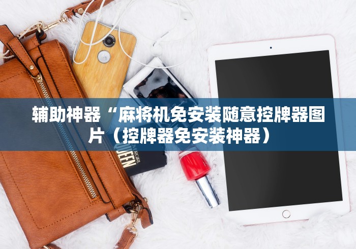 7分钟揭秘"云南免安装麻将机控牌器”附开挂脚本详细步骤