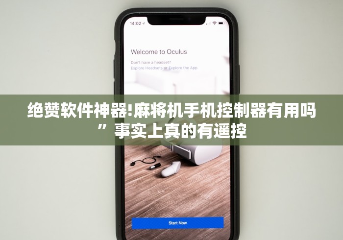 绝赞软件神器!麻将机手机控制器有用吗”事实上真的有遥控 绝赞软件神器!麻将机手机控制器有用吗”事实上真的有遥控