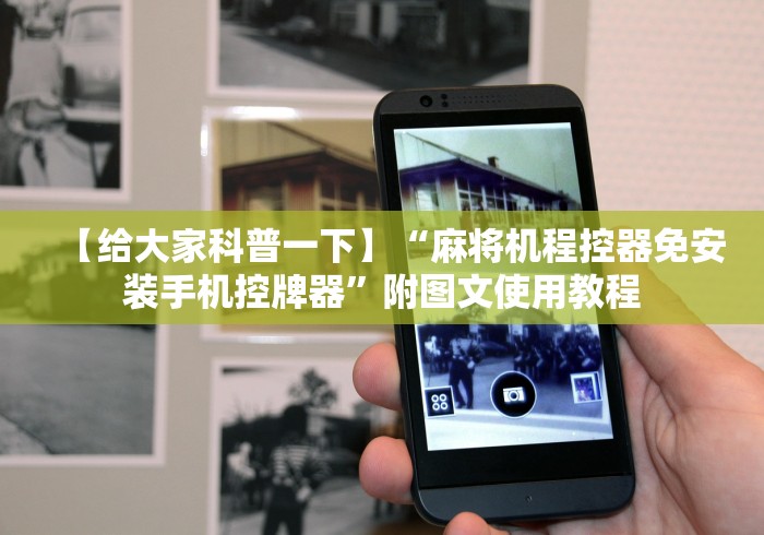 【给大家科普一下】“麻将机程控器免安装手机控牌器”附图文使用教程 【给大家科普一下】“麻将机程控器免安装手机控牌器”附图文使用教程