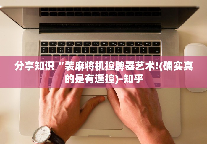 分享知识“装麻将机控牌器艺术!(确实真的是有遥控)-知乎 分享知识“装麻将机控牌器艺术!(确实真的是有遥控)-知乎