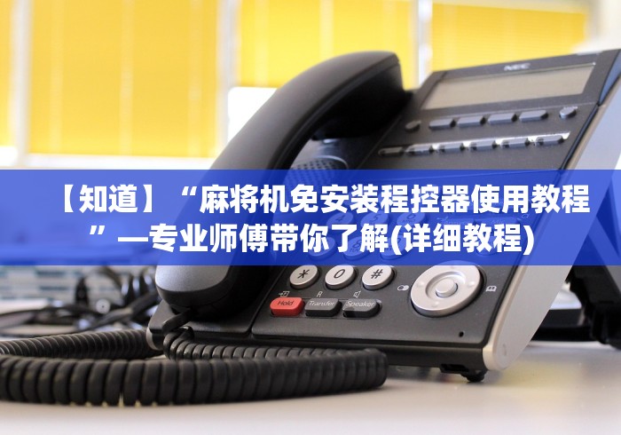 【知道】“麻将机免安装程控器使用教程”—专业师傅带你了解(详细教程)