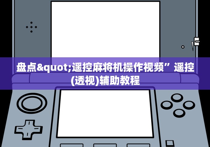 讲解六款麻将机遥控器最新款式”附图文使用教程 讲解六款麻将机遥控器最新款式”附图文使用教程