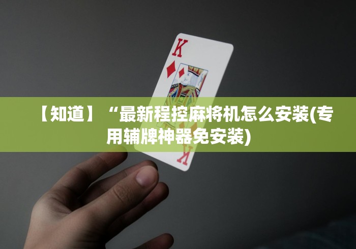 【知道】“最新程控麻将机怎么安装(专用辅牌神器免安装)