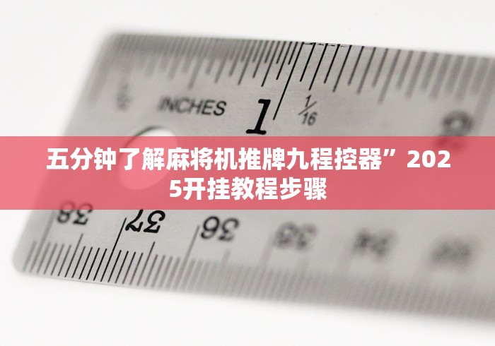 五分钟了解麻将机推牌九程控器”2025开挂教程步骤