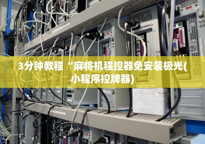 3分钟教程“麻将机程控器免安装极光(小程序控牌器)