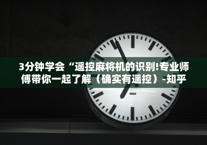 3分钟学会“遥控麻将机的识别!专业师傅带你一起了解(确实有遥控)-知乎 3分钟学会“遥控麻将机的识别!专业师傅带你一起了解(确实有遥控)-知乎
