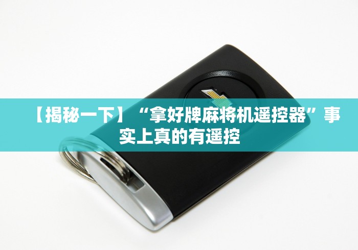 【揭秘一下】“拿好牌麻将机遥控器”事实上真的有遥控