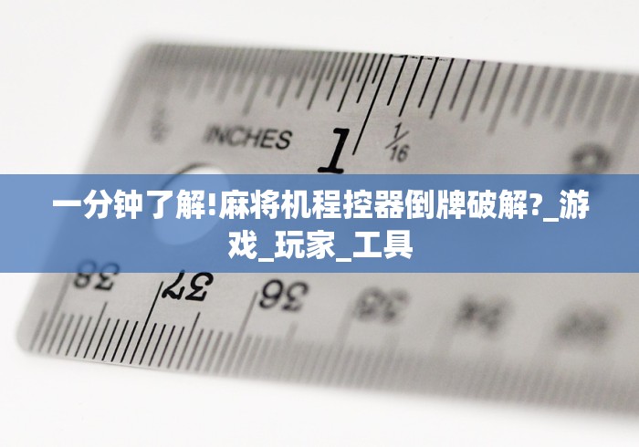 终于发现了“打红中麻将机程控器(助赢神器通用版) 终于发现了“打红中麻将机程控器(助赢神器通用版)