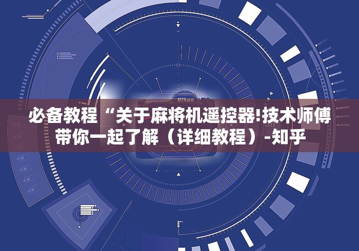 必备教程“关于麻将机遥控器!技术师傅带你一起了解(详细教程)-知乎 必备教程“关于麻将机遥控器!技术师傅带你一起了解(详细教程)-知乎