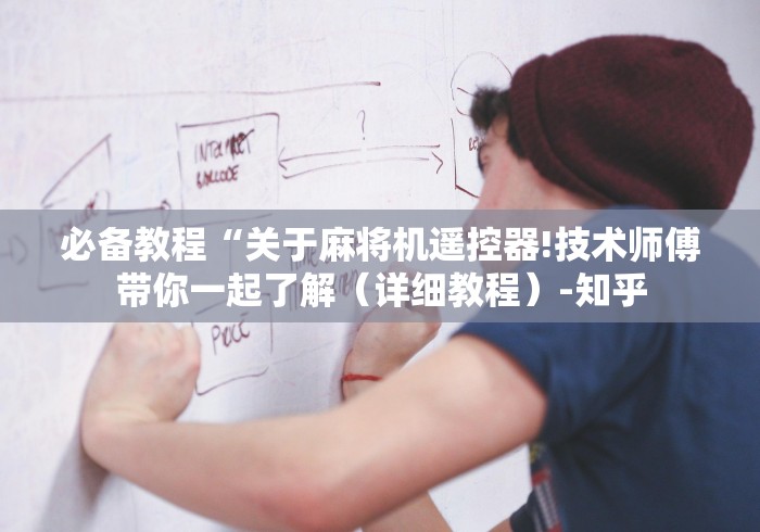 必备教程“关于麻将机遥控器!技术师傅带你一起了解(详细教程)-知乎 必备教程“关于麻将机遥控器!技术师傅带你一起了解(详细教程)-知乎